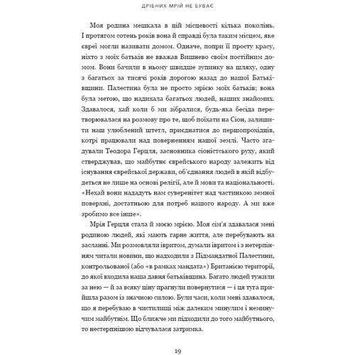 Шимон Перес: Дрібних мрій не буває. Про сміливість, уяву та становлення сучасного Ізраїлю: Количество страниц 288