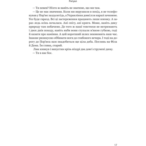 Адам Невілл: Ритуал: ISBN 978-966-10-9030-8
