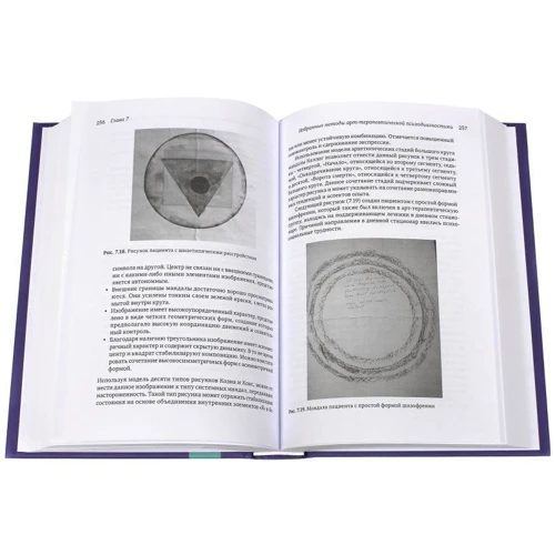 Сучасна клінічна арт-терапія: ISBN 978-5-89353-437-5