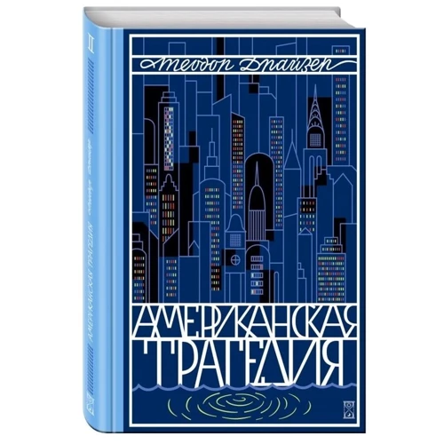 Американська трагедія. Т. 2