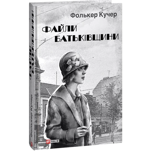 

Фолькер Кучер: Файли Батьківщини