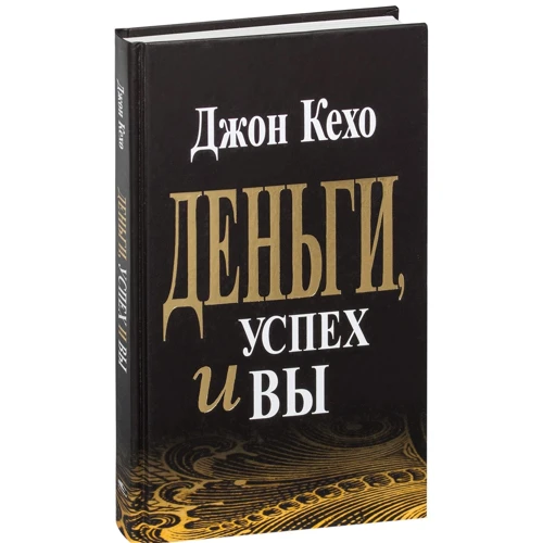 Джон Кехо: Деньги, успех и вы