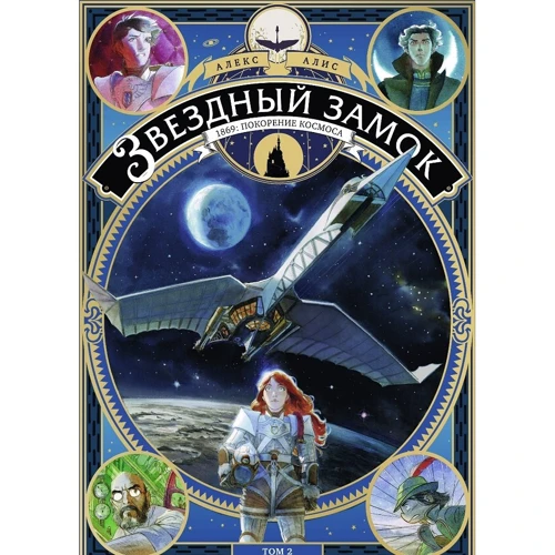 Алекс Алис: Звездный замок. 1869. Покорение космоса. Том 2