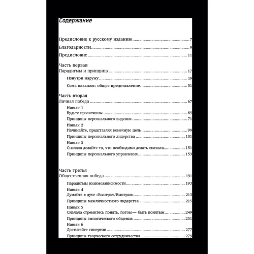 Семь навыков высокоэффективных людей. Мощные инструменты развития личности фото 7
