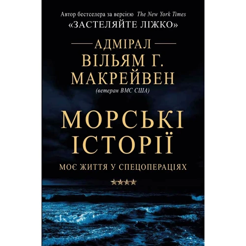 Вільям Г. Макрейвен: Морські історії. Моє життя у спецопераціях
