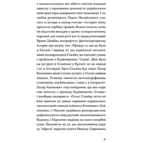 Володимир Куліш: Слово про будинок «Слово»: ISBN 978-617-8178-71-0