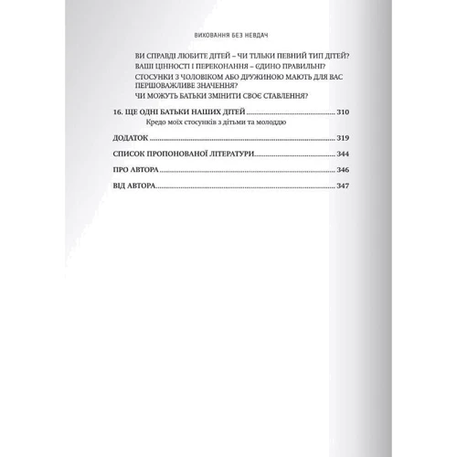 Томас Ґордон: Виховання без невдач. Відносини батьків з дітьми: Жанр Психология и развитие детей