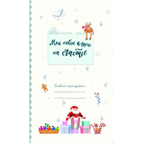 Блокнот. Мои новые планы на счастье (голубой): ISBN 978-5-04-095898-6