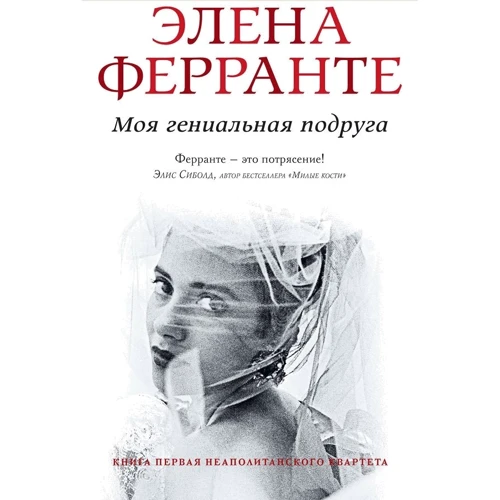 Элена Ферранте: Неаполитанский квартет. Комплект из 4 книг: Количество страниц 1792