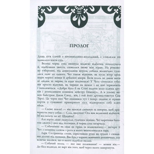 Буря мечів. Пісня льоду й полум'я. Книга третя: ISBN 978-617-538-399-5