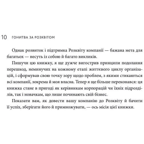 Іцхак Калдерон Адізес: Гонитва за Розквітом. Максимізуйте успіх компанії за методологією Адізеса: Количество страниц 228