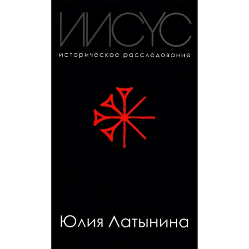 Юлия Латынина: Иисус. Историческое расследование