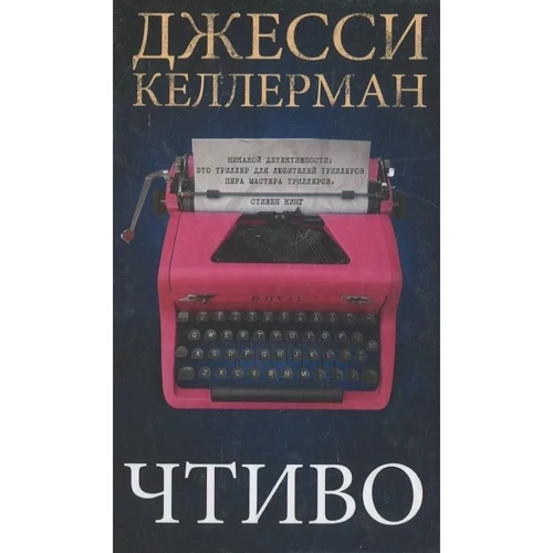 Джессі Келлерман: Читливо
