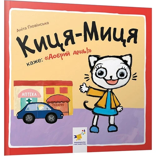 Аніта Ґловінська: Киця-Миця. Комплект із 5-ти книг фото 8