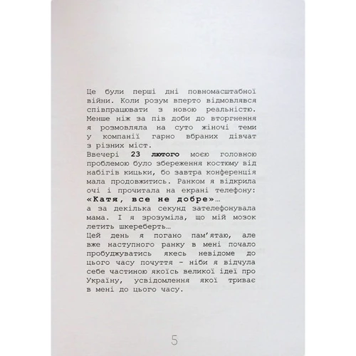 Катерина Флекман: Прокидаєшся ранком, годуєш кішку… Хроніки особистих стосунків з війною: Производитель Самміт-книга