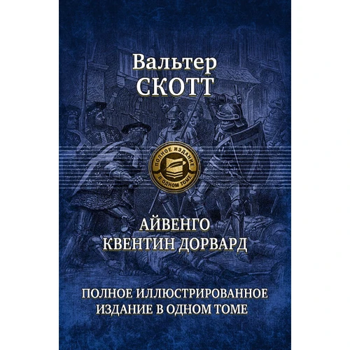 Вальтер Скотт: Айвенґо. Квентін Дорвард: Виробник Альфа-книга