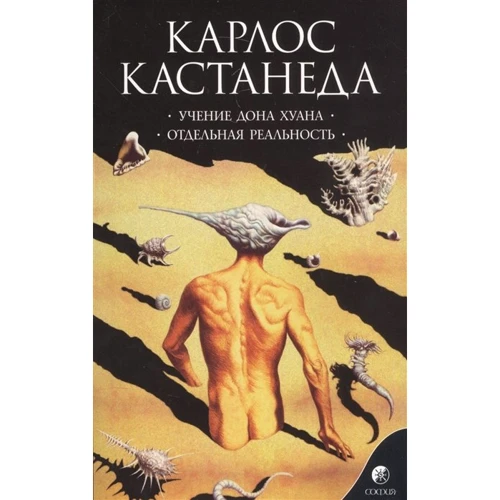Карлос Кастанеда: Учение Дона Хуана. Путь знания индейцев яки. Отдельная реальность