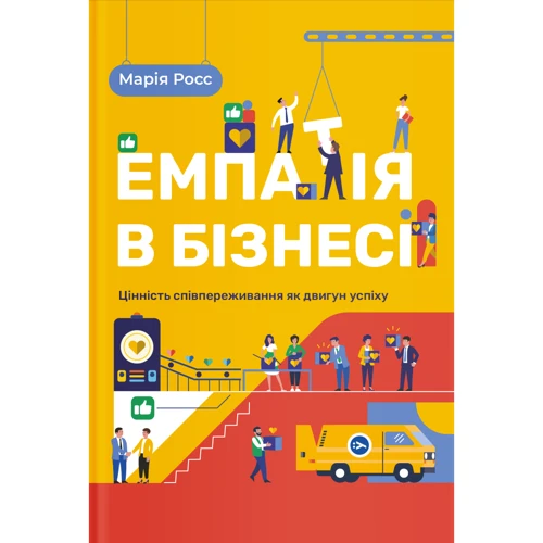 Марія Росс: Емпатія в бізнесі. Цінність співпереживання як двигун успіху
