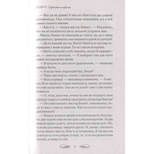 Джейн Остин: Гордость и гордыня: Количество страниц 432