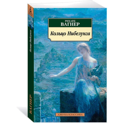 Рихард Вагнер. Кольцо Нибелунга: Производитель Азбука