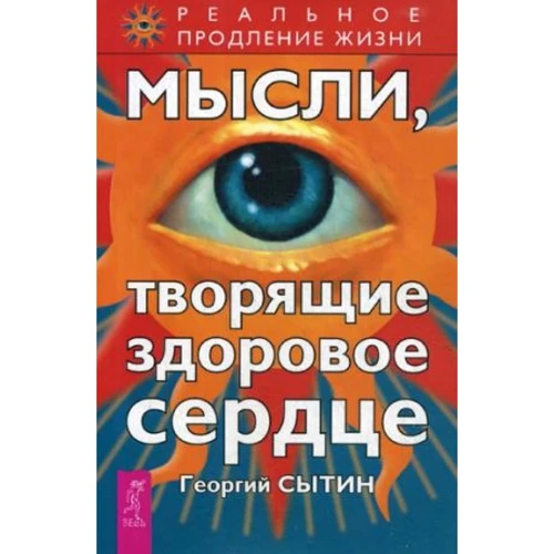 Георгій Ситін: Думки, які творять здорове серце