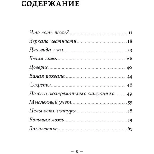 Брехня: Чому говорити правду завжди краще (покет) фото 8