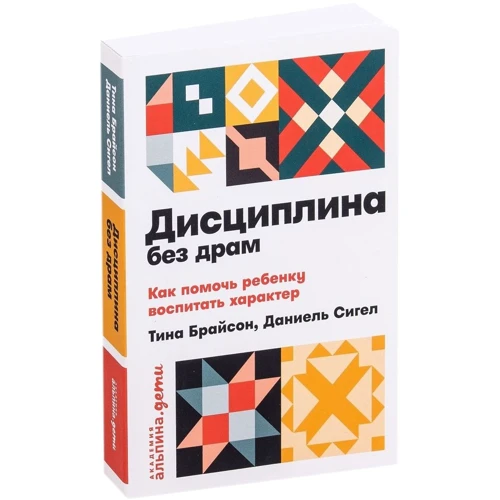 Тіна Брайсон, Деніел Сігел: Дисципліна без драм. Як допомогти дитині виховати характер: Виробник Паблішер