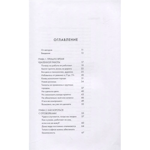 Джейсон Фрайд, Дэвид Хайнемайер Хенссон: Remote. Офис не обязателен: ISBN 978-5-00169-333-8