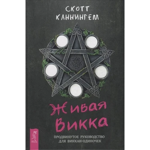 Скотт Каннингем: Живая Викка. Продвинутое руководство для виккан-одиночек