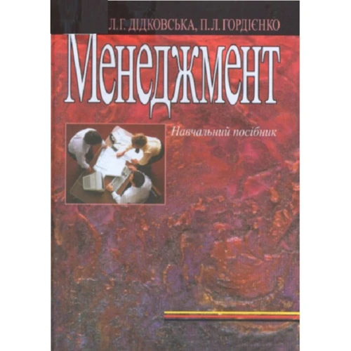 Л. Г. Дідковська, П. Л. Гордієнко: Менеджмент