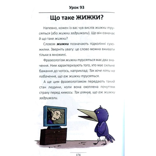 100 експрес-уроків української. Частина 2