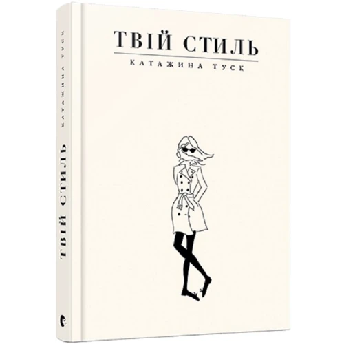 Твій стиль