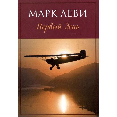 Марк Леви. Первый день