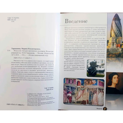 Марина Тараканова: Мистецтво. Загадки визнаних шедеврів. ілюстрований гід: Кількість сторінок 192