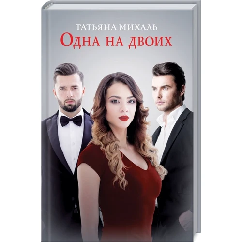 Тетяна Міхаль: Одна на двох
