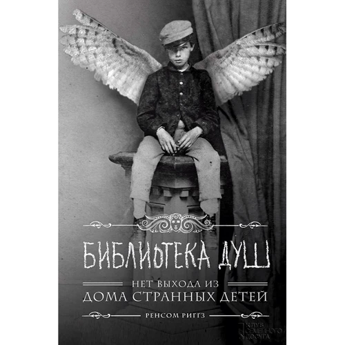 Ренсом Риггз: Библиотека душ