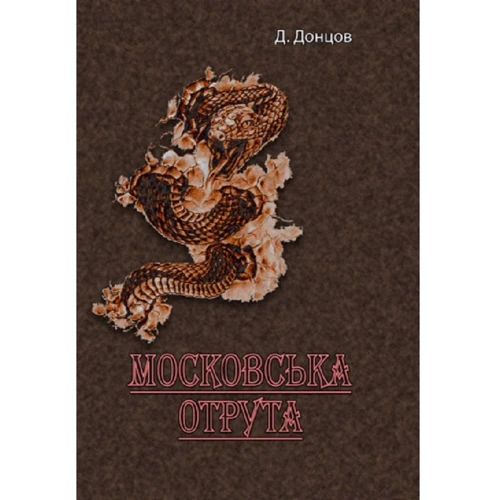 Д. Донцов: Московський яд
