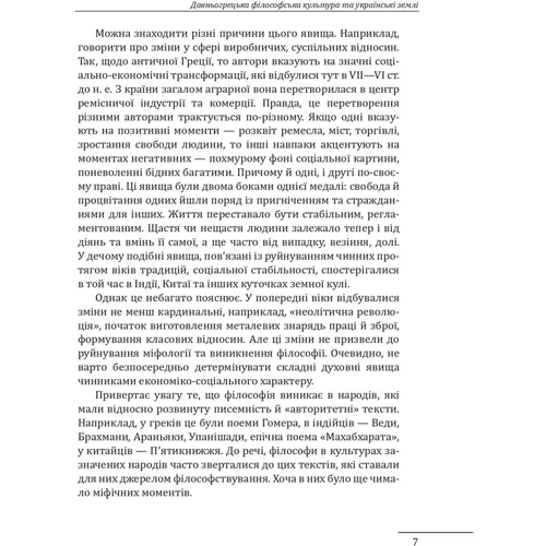Петро Кралюк: Любомудрі прадавньої України. Антична філософія на українських землях: ISBN 978-617-551-440-5