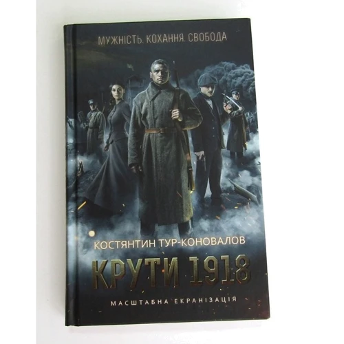 Костянтин Тур-Коновалов: Крути 1918: Жанр Сучасна проза