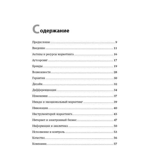 Філіп Котлер: Маркетинг від А до Я. 80 концепцій, які повинен знати кожен менеджер: Жанр Маркетинг і реклама