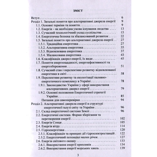 С. Бойченко, А. Яковлєва, О. Вовк, К. Лейда, С. Шаманський: Альтернативні енергоресурси. Вступ до спеціальності фото 7