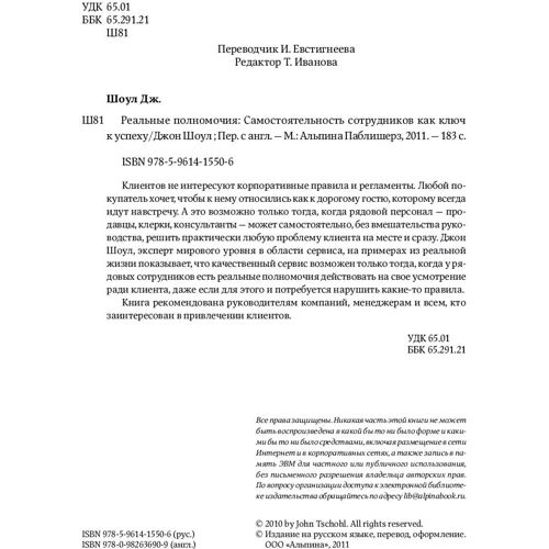 Джон Шоул: Реальные полномочия. Самостоятельность сотрудников как ключ к успеху фото 11
