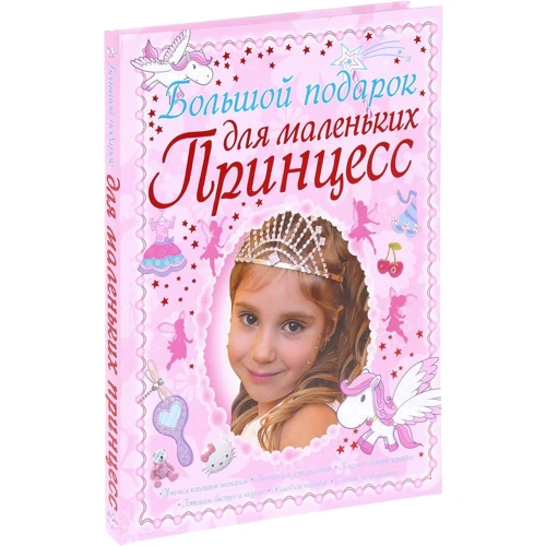 Большой подарок для маленьких принцесс