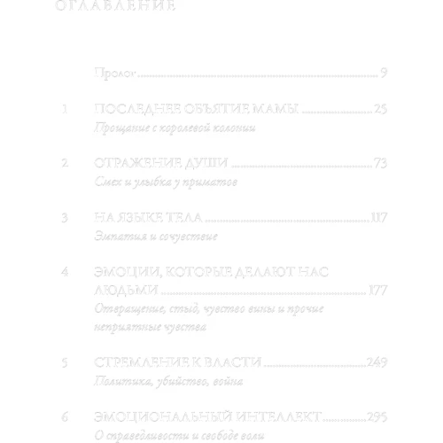Франс де Вааль: Последнее объятие Мамы. Чему нас учат эмоции животных: Жанр Биология