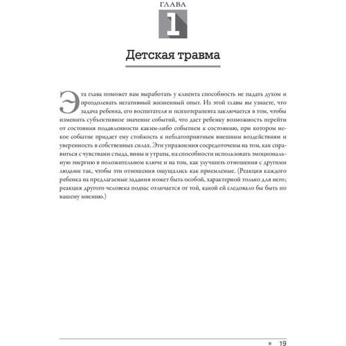 Файфер, Краудер, Элсенраат, Галл: Практическая когнитивно-поведенческая терапия для детей и подростков фото 6