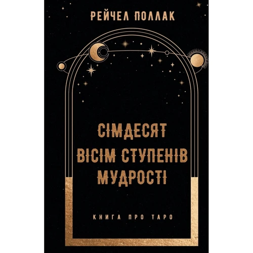 Рейчел Поллак: Сімдесят вісім ступенів мудрості. Книга про Таро