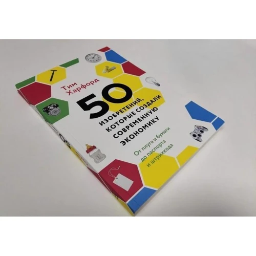 Тім Харфорд: 50 винаходів, які створили сучасну економіку: Обкладинка М'яка