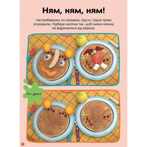 Nosy Crow: Шусть і Шуня. Нумо гратися! Стікербук із завданнями: ISBN 978-617-523-037-4