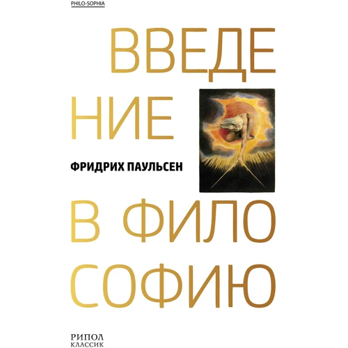 Фрідріх Паульсен: Введення в філософію
