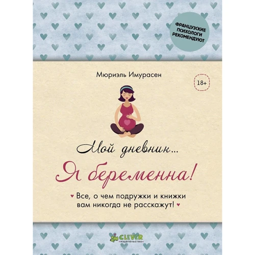 Мюріель Імурасен: Мій щоденник ... Я вагітна!